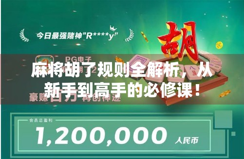 麻将胡了规则全解析，从新手到高手的必修课！