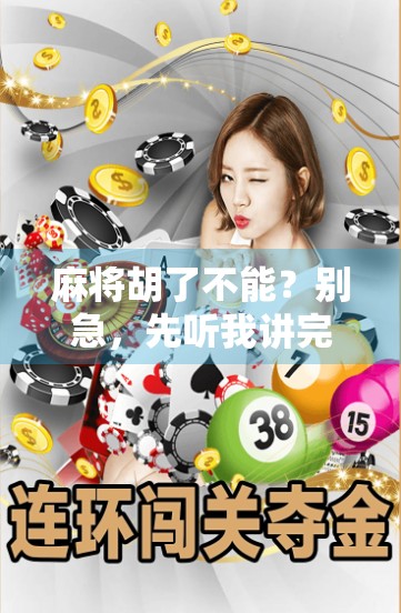 麻将胡了不能？别急，先听我讲完这三不原则！