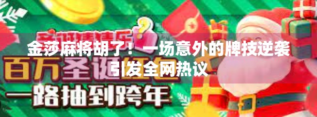 金莎麻将胡了!一场意外的牌技逆袭引发全网热议 金莎麻将胡了!一场意外的牌技逆袭引发全网热议