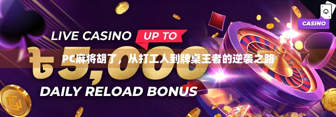 PC麻将胡了，从打工人到牌桌王者的逆袭之路