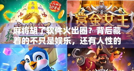 麻将胡了软件火出圈?背后藏着的不只是娱乐,还有人性的博弈! 麻将胡了软件火出圈?背后藏着的不只是娱乐,还有人性的博弈!