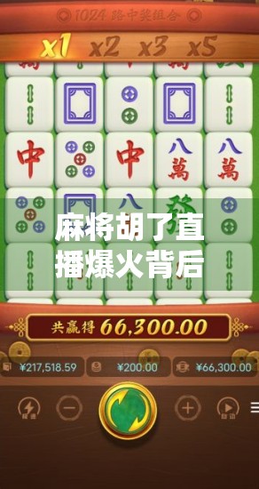 麻将胡了直播爆火背后，是娱乐狂欢还是文化迷失？