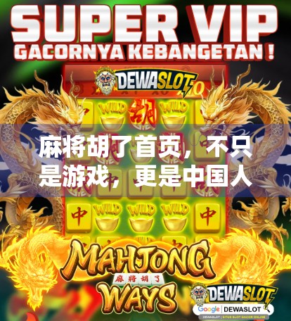 麻将胡了首页，不只是游戏，更是中国人的社交密码