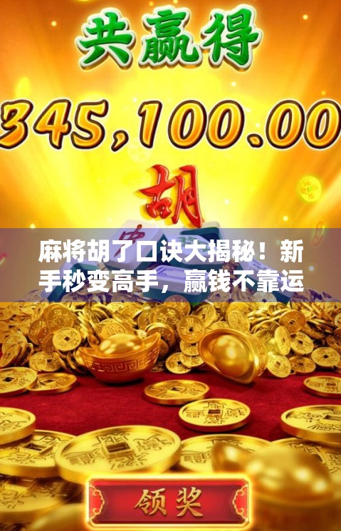 麻将胡了口诀大揭秘!新手秒变高手,赢钱不靠运气全靠这7句口诀! 麻将胡了口诀大揭秘!新手秒变高手,赢钱不靠运气全靠这7句口诀!