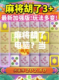 麻将胡了电脑？当传统游戏遇上AI时代，我们该笑还是该怕？