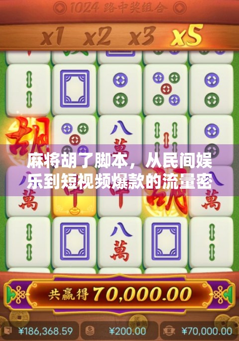 麻将胡了脚本，从民间娱乐到短视频爆款的流量密码