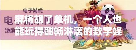 麻将胡了单机，一个人也能玩得酣畅淋漓的数字娱乐新体验