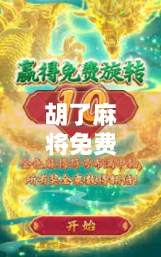 胡了麻将免费？别被免费二字骗了！揭秘背后隐藏的套路与真相