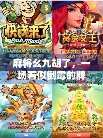 麻将幺九胡了，一场看似倒霉的牌局，藏着人生最深的智慧