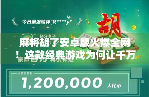 麻将胡了安卓版火爆全网!这款经典游戏为何让千万玩家欲罢不能? 麻将胡了安卓版火爆全网!这款经典游戏为何让千万玩家欲罢不能?