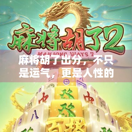 麻将胡了出分，不只是运气，更是人性的博弈场！