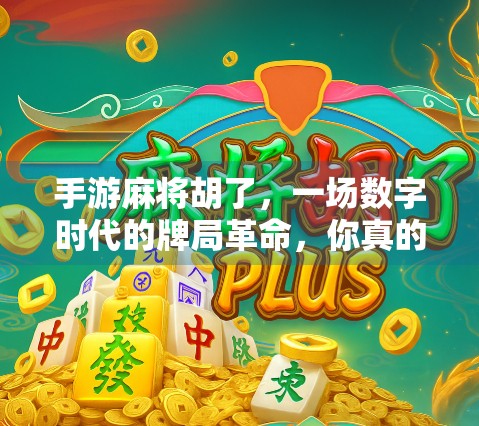 手游麻将胡了,一场数字时代的牌局革命,你真的懂吗? 手游麻将胡了,一场数字时代的牌局革命,你真的懂吗?