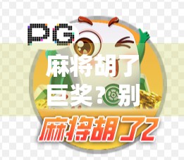 麻将胡了巨奖?别让小赌怡情变成大祸临头! 麻将胡了巨奖?别让小赌怡情变成大祸临头!