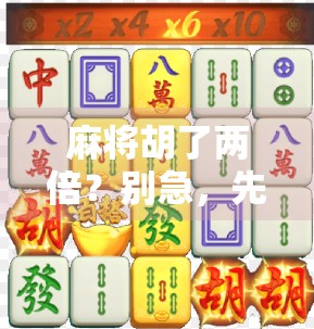 麻将胡了两倍？别急，先看看你是不是被概率陷阱骗了！