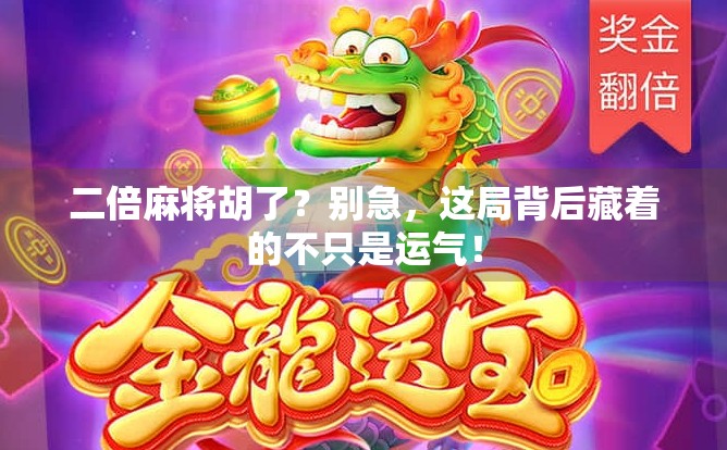 二倍麻将胡了？别急，这局背后藏着的不只是运气！