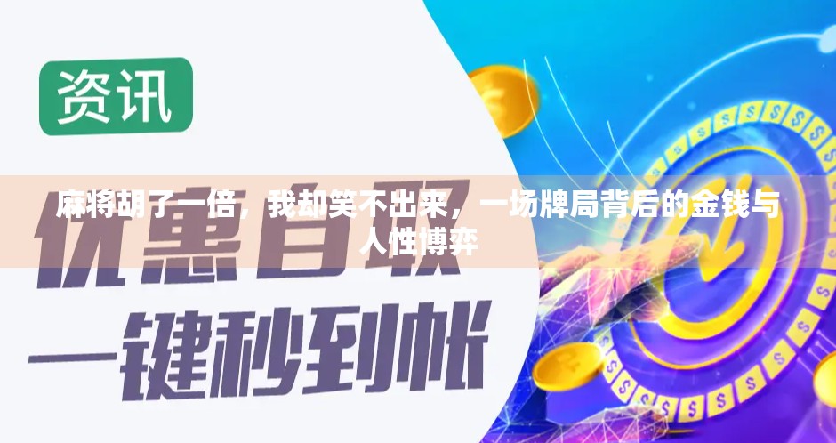 麻将胡了一倍,我却笑不出来,一场牌局背后的金钱与人性博弈