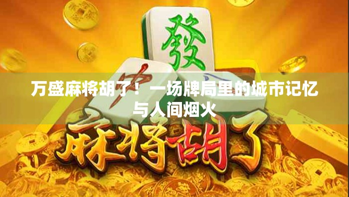 万盛麻将胡了！一场牌局里的城市记忆与人间烟火