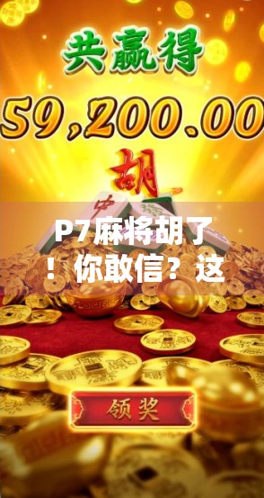 P7麻将胡了！你敢信？这局牌局，居然让一个新手逆袭成麻将之神！
