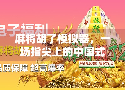 麻将胡了模拟器，一场指尖上的中国式智慧狂欢