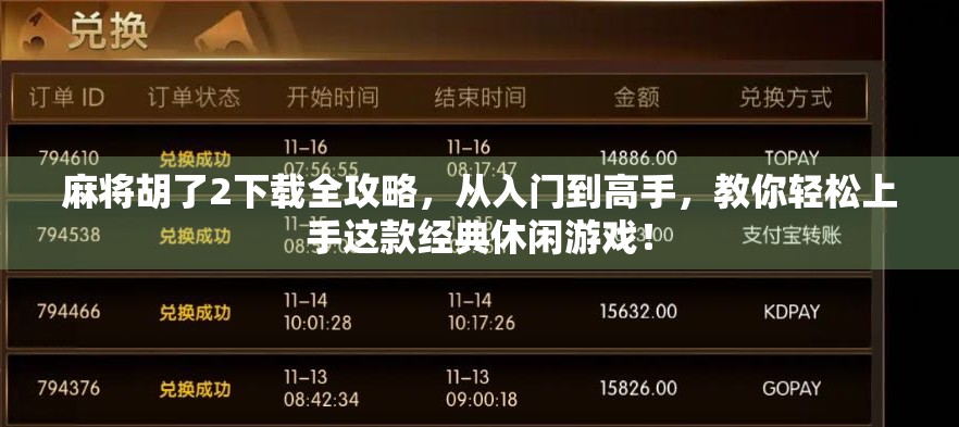 麻将胡了2下载全攻略，从入门到高手，教你轻松上手这款经典休闲游戏！