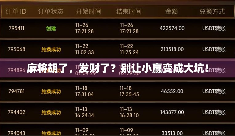 麻将胡了,发财了?别让小赢变成大坑! 麻将胡了,发财了?别让小赢变成大坑!