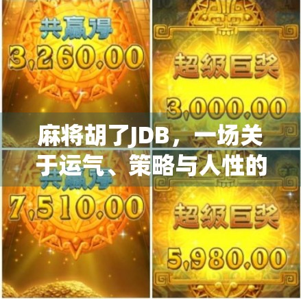 麻将胡了JDB,一场关于运气、策略与人性的博弈游戏 麻将胡了JDB,一场关于运气、策略与人性的博弈游戏