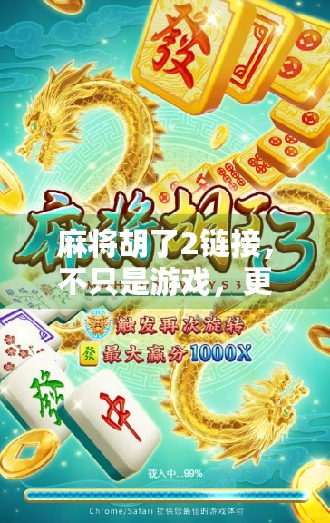 麻将胡了2链接，不只是游戏，更是社交与文化的数字回响