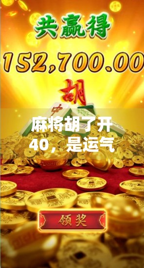 麻将胡了开40，是运气还是套路？揭秘胡牌即开房背后的社交密码！