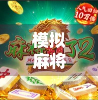 模拟麻将胡了2，不只是游戏，更是中国式社交的数字缩影