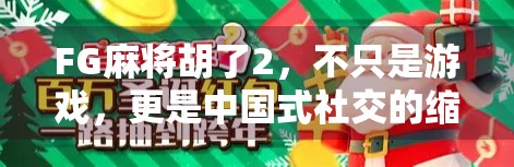 FG麻将胡了2，不只是游戏，更是中国式社交的缩影