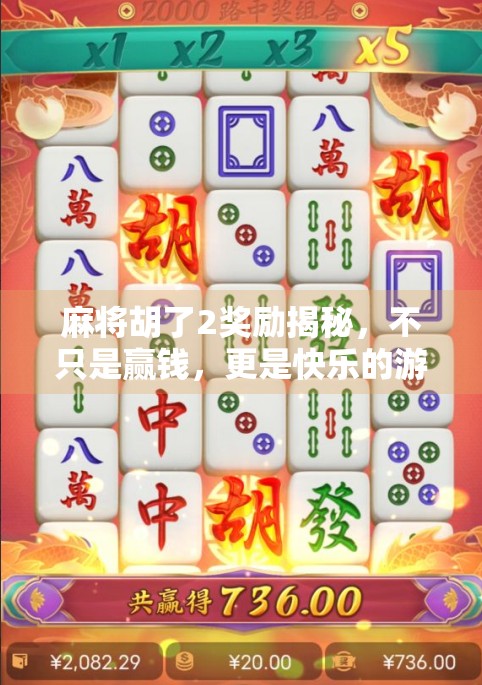 麻将胡了2奖励揭秘，不只是赢钱，更是快乐的游戏化体验！