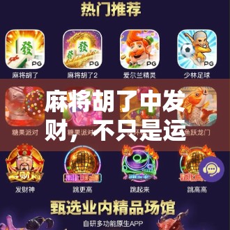 麻将胡了中发财，不只是运气，更是人生智慧的缩影