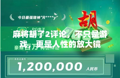 麻将胡了2评论，不只是游戏，更是人性的放大镜