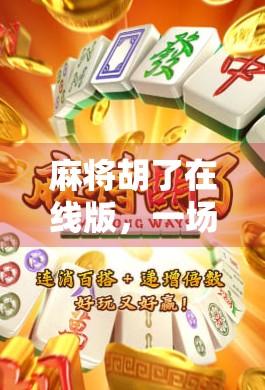 麻将胡了在线版，一场指尖上的牌局革命，你准备好了吗？