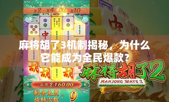 麻将胡了3机制揭秘，为什么它能成为全民爆款？