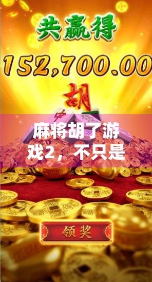 麻将胡了游戏2，不只是娱乐，更是中国式社交的数字传承