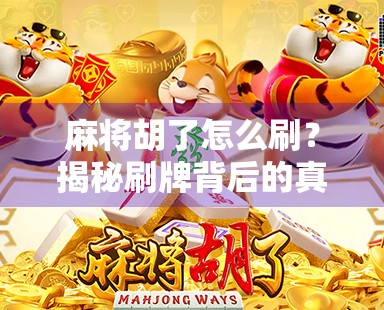 麻将胡了怎么刷？揭秘刷牌背后的真相与正确玩法！