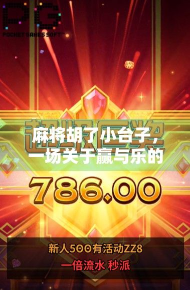 麻将胡了小台子,一场关于赢与乐的民间智慧博弈 麻将胡了小台子,一场关于赢与乐的民间智慧博弈