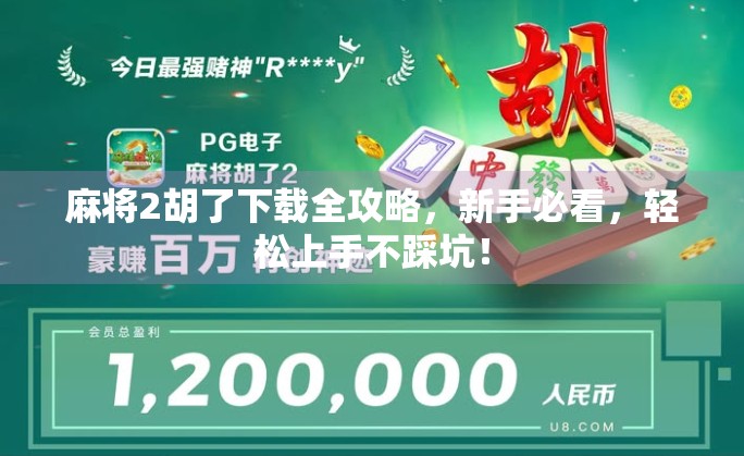 麻将2胡了下载全攻略，新手必看，轻松上手不踩坑！