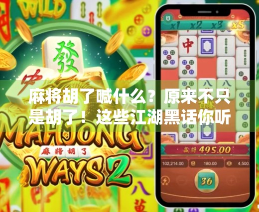 麻将胡了喊什么？原来不只是胡了！这些江湖黑话你听过几个？