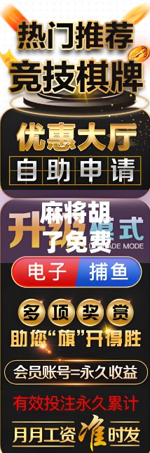麻将胡了免费玩？别被免费骗了！揭秘背后隐藏的套路与陷阱