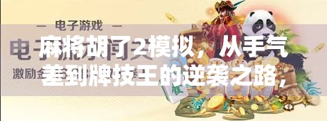 麻将胡了2模拟，从手气差到牌技王的逆袭之路，你真的懂这游戏的底层逻辑吗？