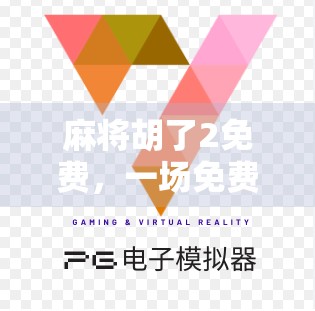 麻将胡了2免费，一场免费的狂欢背后，藏着怎样的游戏逻辑与用户心理？