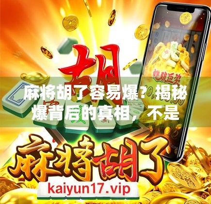 麻将胡了容易爆？揭秘爆背后的真相，不是牌技问题，而是情绪管理！