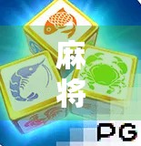 麻将胡了三链接，一场牌局背后的社交密码与人性博弈