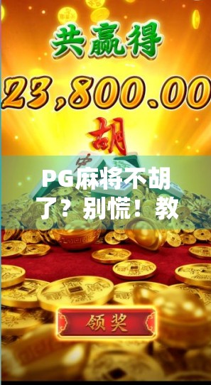 PG麻将不胡了?别慌!教你三招破解连庄不赢的玄学困局! PG麻将不胡了?别慌!教你三招破解连庄不赢的玄学困局!