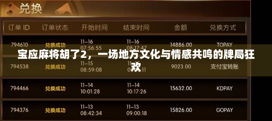 宝应麻将胡了2，一场地方文化与情感共鸣的牌局狂欢