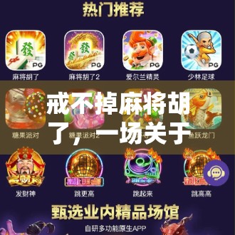 戒不掉麻将胡了，一场关于成瘾与自控的心理博弈