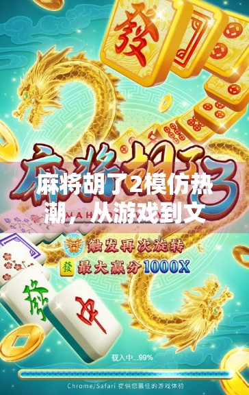 麻将胡了2模仿热潮，从游戏到文化的魔改现象