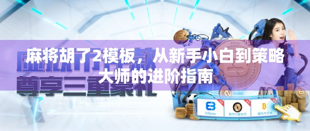 麻将胡了2模板,从新手小白到策略大师的进阶指南 麻将胡了2模板,从新手小白到策略大师的进阶指南